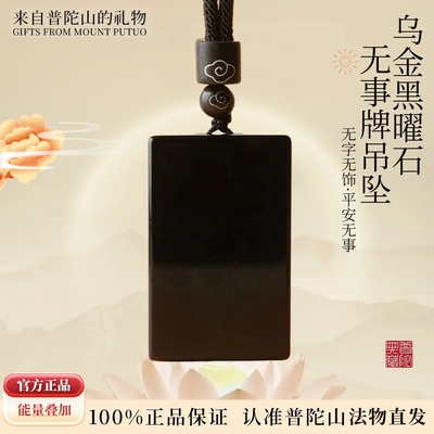 普陀山黑曜石平安无事牌吊坠