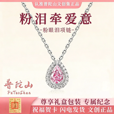 普陀山文创集粉眼泪项链女款锁骨链吊坠小众轻奢文雅生日送女友