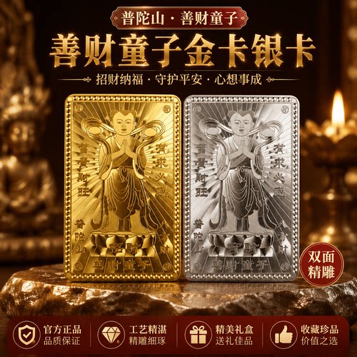 正版善财童子金银卡招财护身符