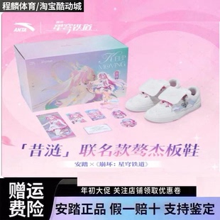 安踏 x 崩坏：星穹铁道 「昔涟」联名款骜杰时尚低帮板鞋男款女款