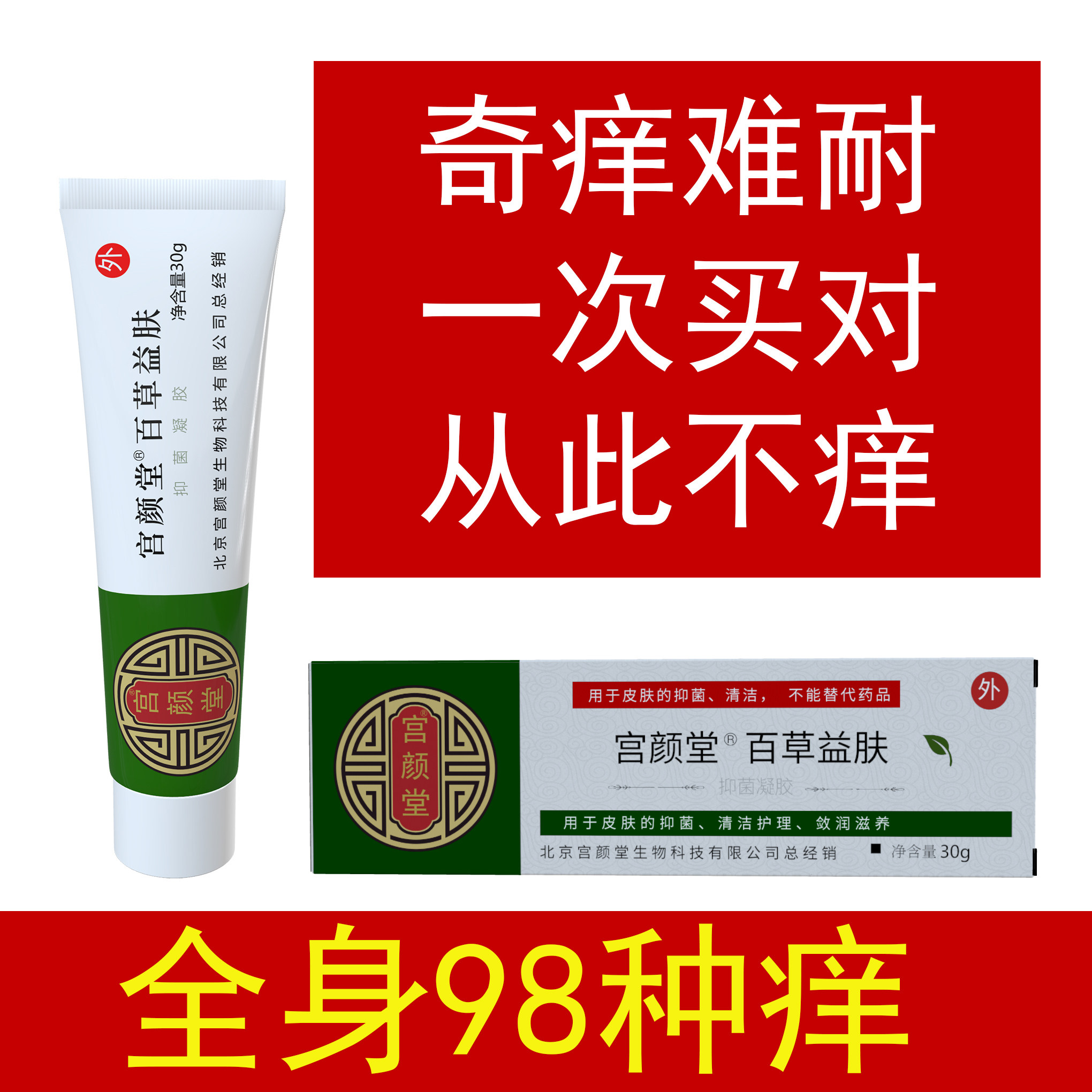 宫颜堂30g正品皮肤百草益肤霜抑菌止痒膏真菌大腿内侧感染克星