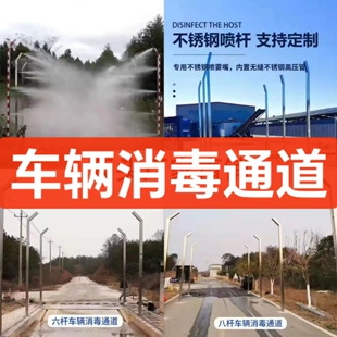 车辆消毒通道农牧场养殖场屠宰场进出口智能车辆消毒防疫喷淋设备