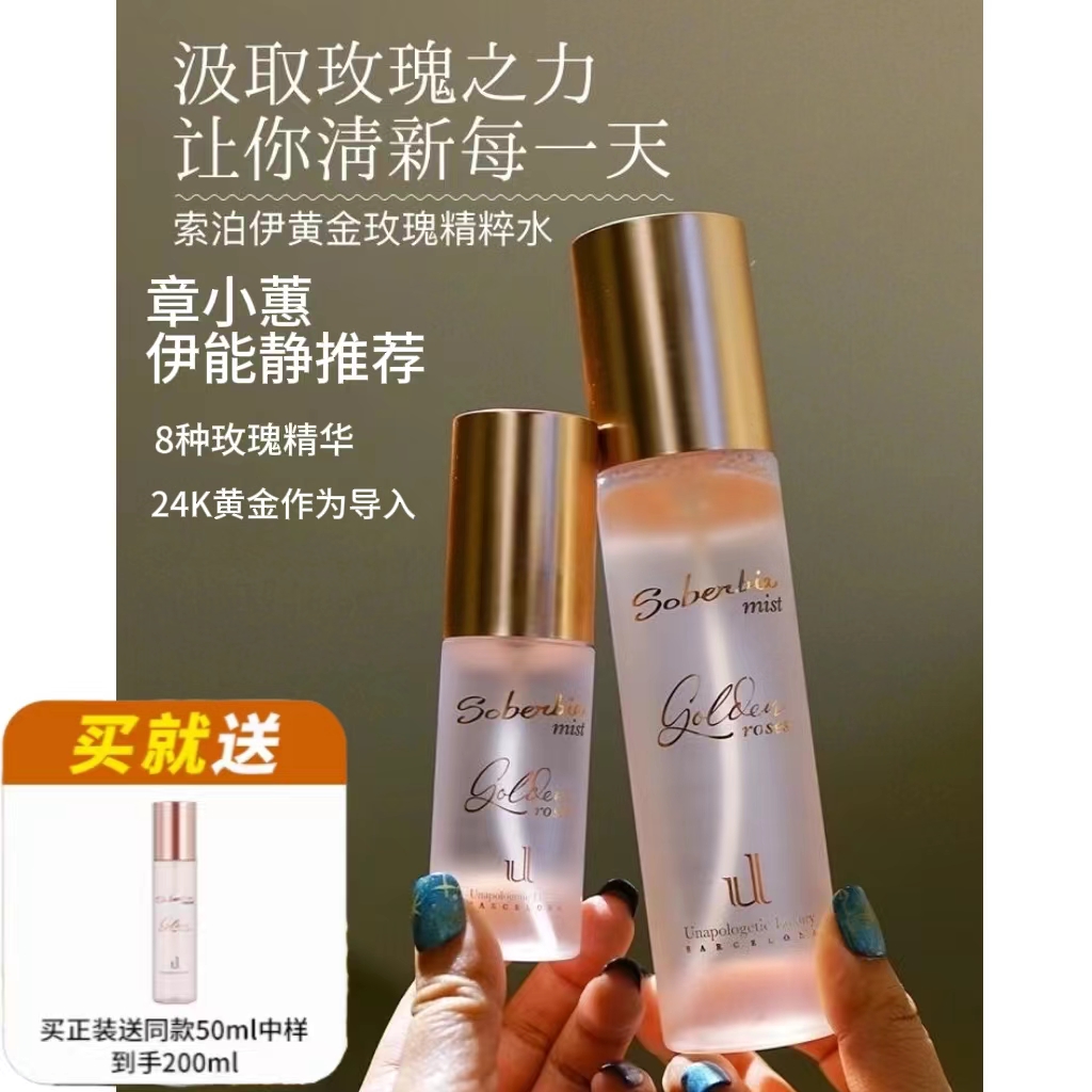 订阅优惠索泊伊黄金玫瑰精粹喷雾