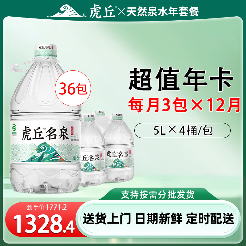 虎丘名泉天然泉水5L*4桶*36包
