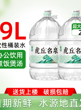 【同城配送】虎丘名泉天然泉水19L*2桶装水饮用水非矿泉水纯净水