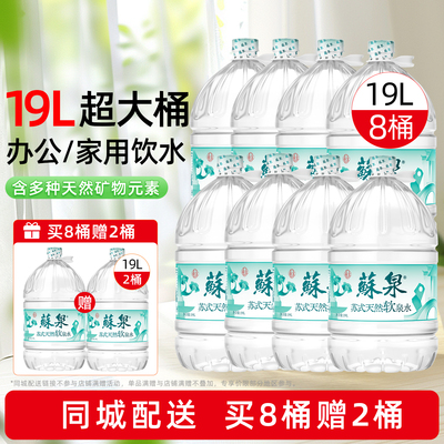 【同城配送】洞庭山苏泉19L大桶装饮用水泡茶水非纯净水矿泉水