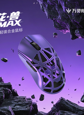万灵轻量化镁合金花兽MAX款无线8K电竞游戏鼠标8K回报率原相3950