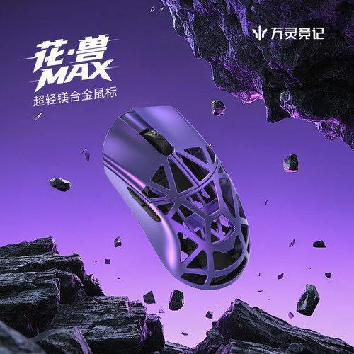 万灵轻量化镁合金花兽MAX款无线8K电竞游戏鼠标8K回报率原相3950
