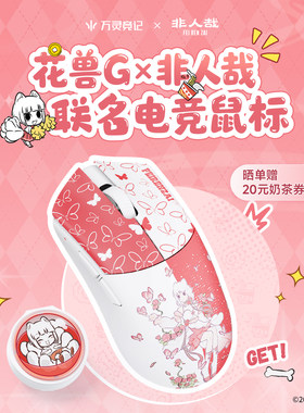 万灵花兽G×非人哉无线电竞鼠标