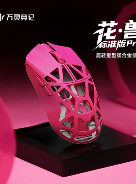 万灵花兽标准款Pro镁合金轻量化无线电竞游戏鼠标8K原相3950