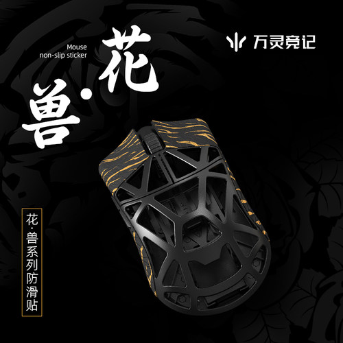 万灵花兽标准版+有兽焉联名鼠标防滑贴