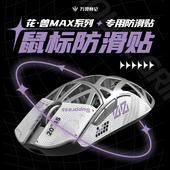 万灵花兽Max系列防滑贴