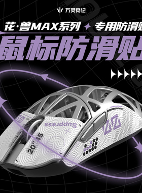 万灵花兽Max系列防滑贴