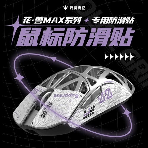 万灵花兽Max系列防滑贴