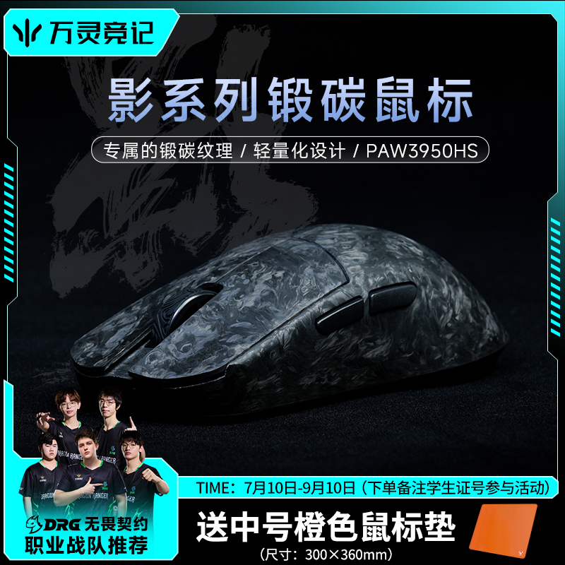 万灵轻量化碳钎维电竞游戏锻碳鼠标 影系列8K回报率 原相3950