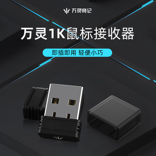 万灵鼠标1Knano接收器 万灵mini/max/新标准版方便携带鼠标接收器