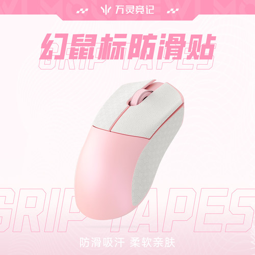 万灵幻系列幻光镁合金鼠标防滑贴