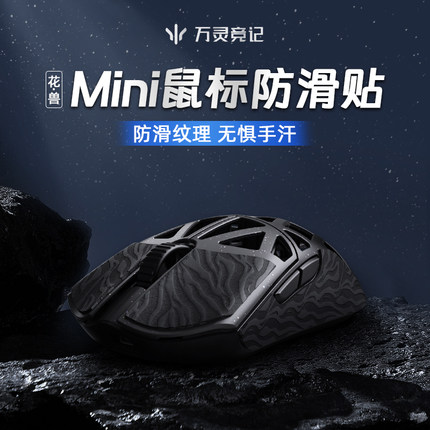 万灵花兽mini系列防滑贴