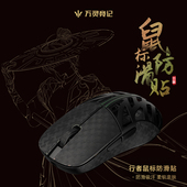 万灵行者系列镁合金鼠标防滑贴