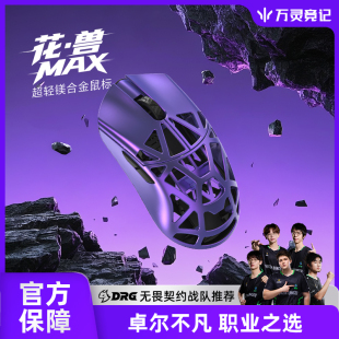 万灵轻量化镁合金花兽MAX款 无线8K电竞游戏鼠标8K回报率原相3950