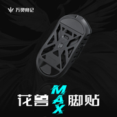 万灵鼠标花兽Max系列特氟龙脚贴 鼠标脚贴