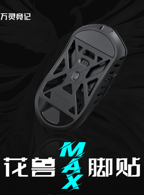 万灵鼠标花兽Max系列特氟龙脚贴 鼠标脚贴