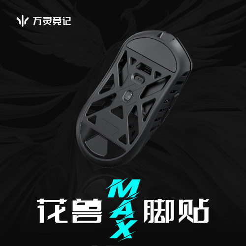 万灵鼠标花兽Max系列特氟龙脚贴 鼠标脚贴