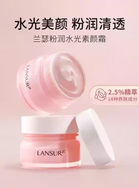 兰瑟粉润水光素颜霜粉嫩保湿懒人面霜裸妆快速上妆温和不刺激