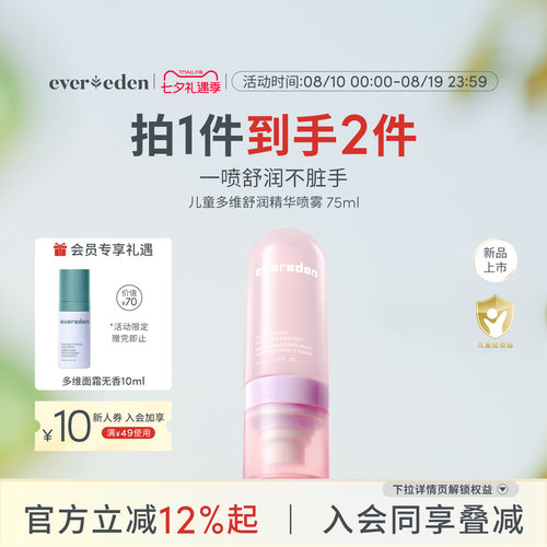 Evereden安唯伊儿童补水滋润多维喷雾75ml