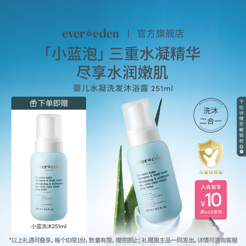 Evereden安唯伊婴儿洗沐二合一小蓝泡泡洗发沐浴露251ml