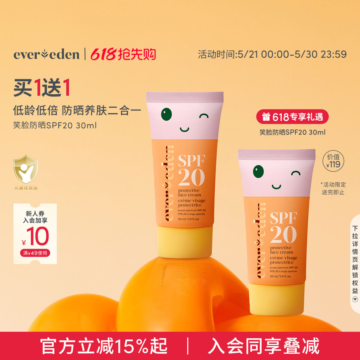 【618抢先购】Evereden安唯伊婴童防晒养肤笑脸防晒霜SPF20 30ml