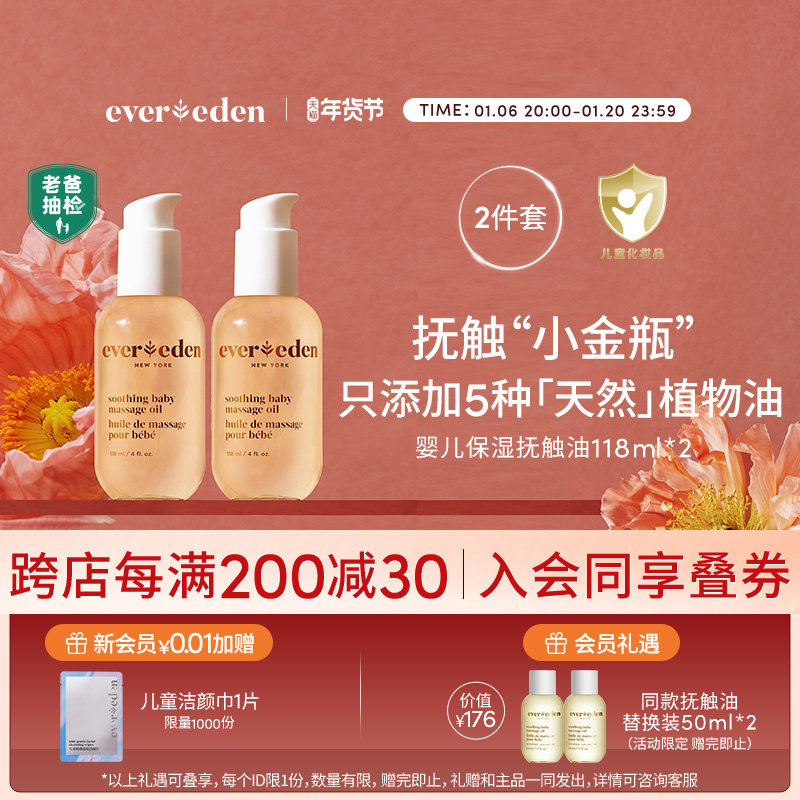 Evereden安唯伊婴儿抚触油按摩油宝宝抚触小金瓶118ml*2
