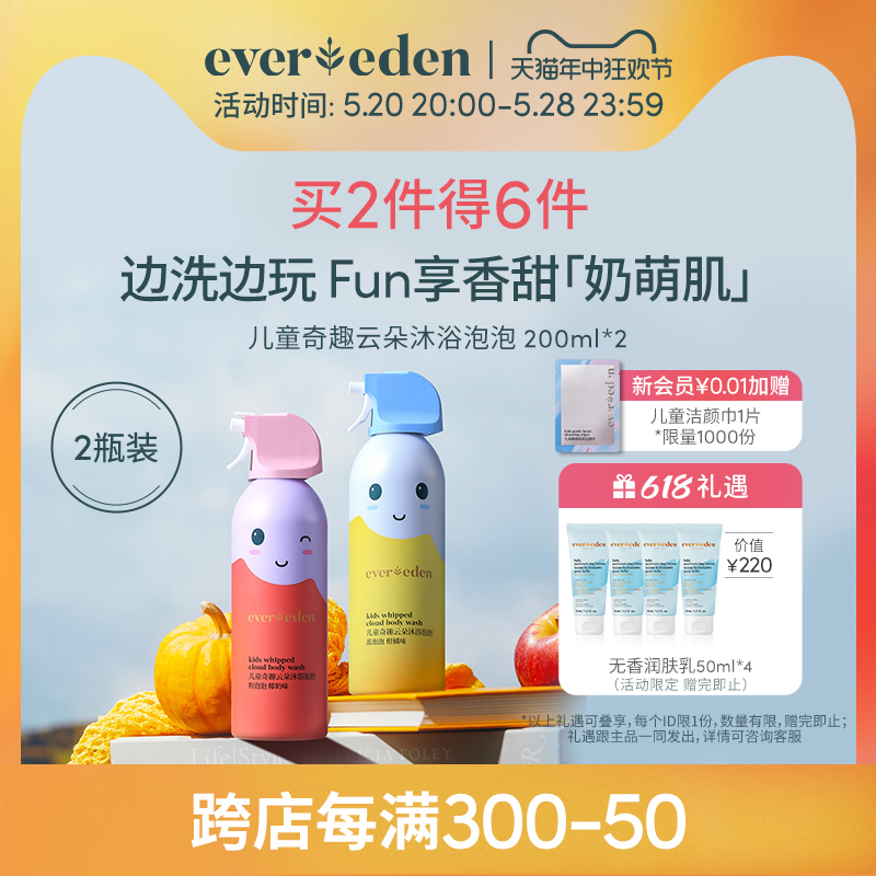 【立即抢购】Evereden安唯伊儿童奇趣云朵沐浴泡泡清香200ml*2