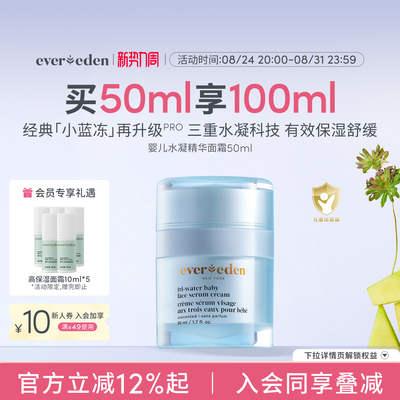 Evereden安唯伊婴儿面霜滋润保湿小蓝冻pro面霜50ml