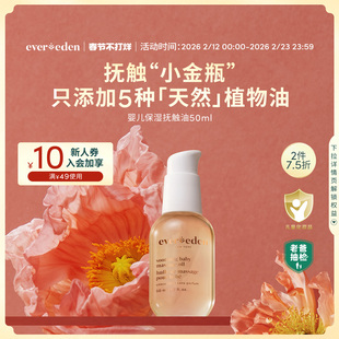 Evereden安唯伊婴儿滋润抚触油宝宝按摩油老爸抽检50ml