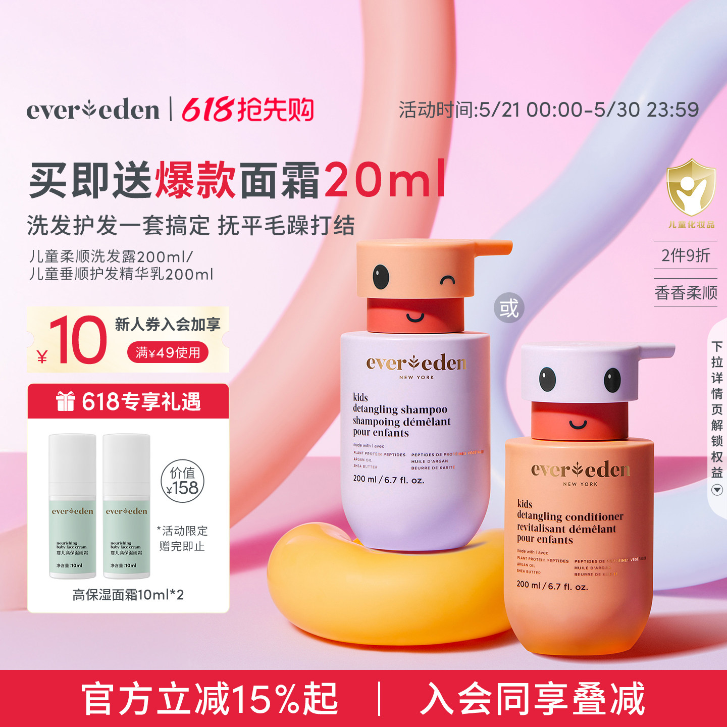 【618抢先购】Evereden安唯伊儿童清洁洗发水/垂顺护发素200ml
