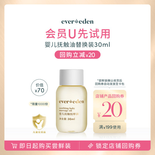 【u先派样】新版婴儿抚触按摩油替换装30ml