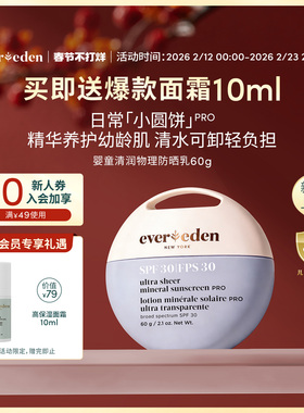Evereden安唯伊儿童小圆饼温水可卸温和安心防晒乳SPF30pro 60g