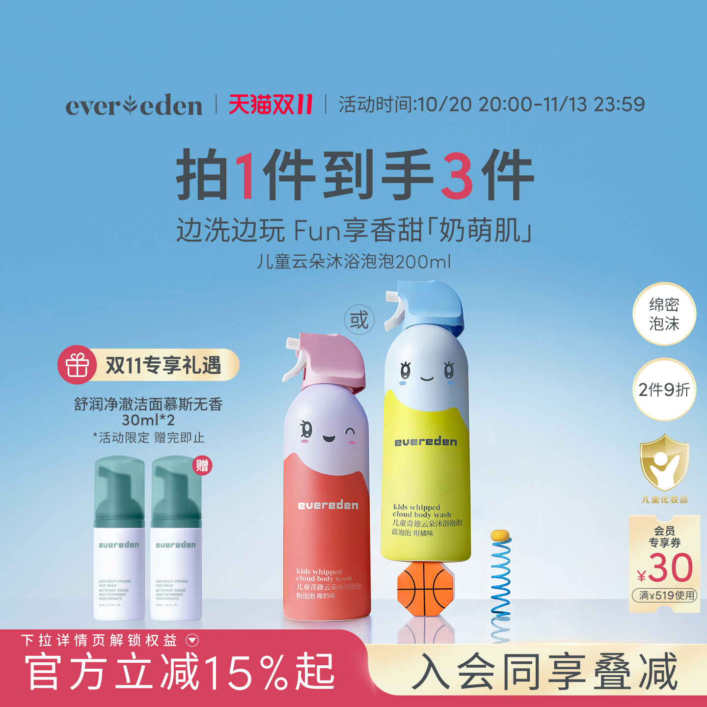 【双11加购】Evereden安唯伊儿童奇趣云朵沐浴泡泡沐浴露200ml
