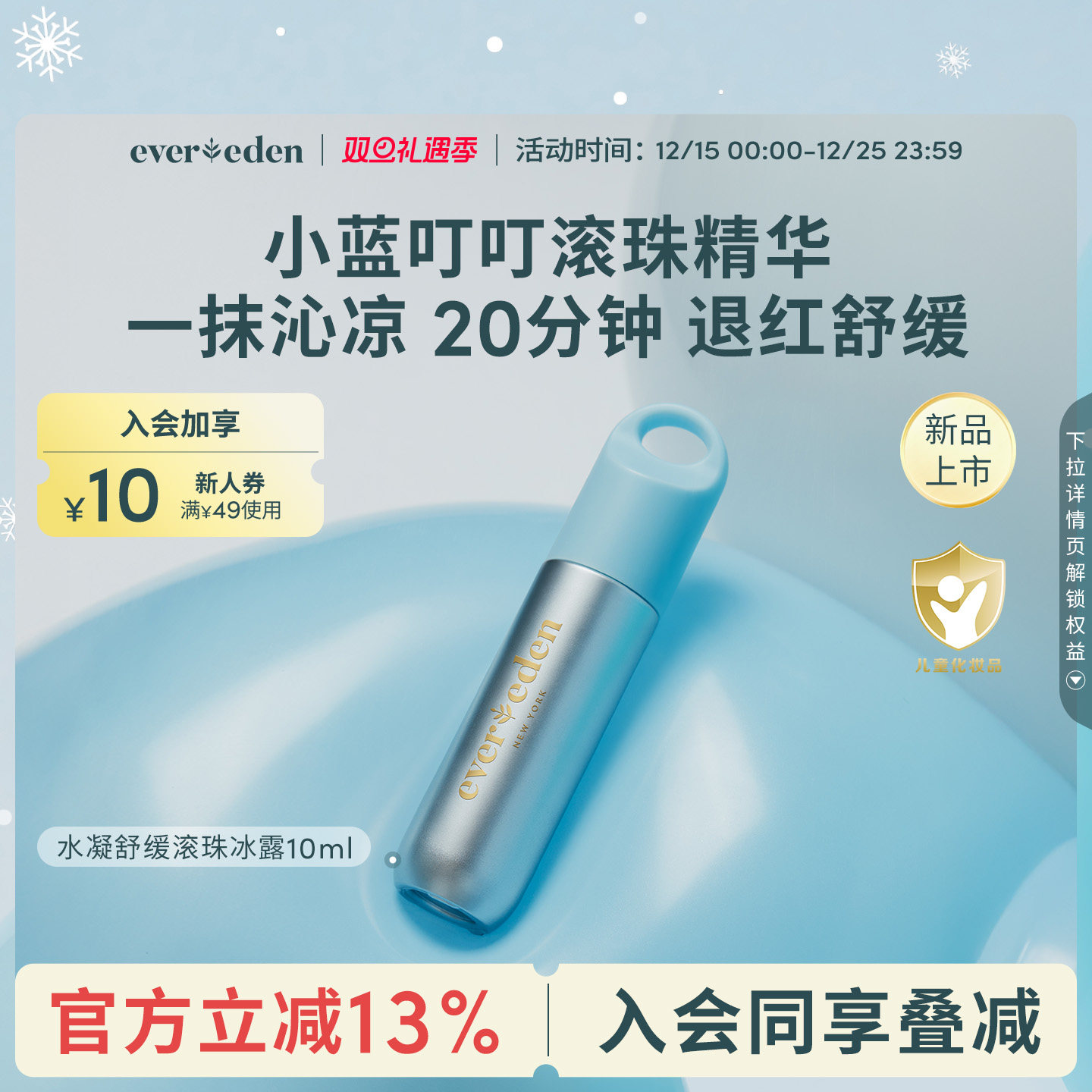 Evereden婴儿小蓝沁凉舒缓止痒