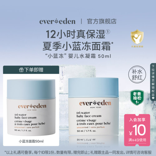 Evereden安唯伊婴儿面霜滋润保湿小蓝冻面霜50ml