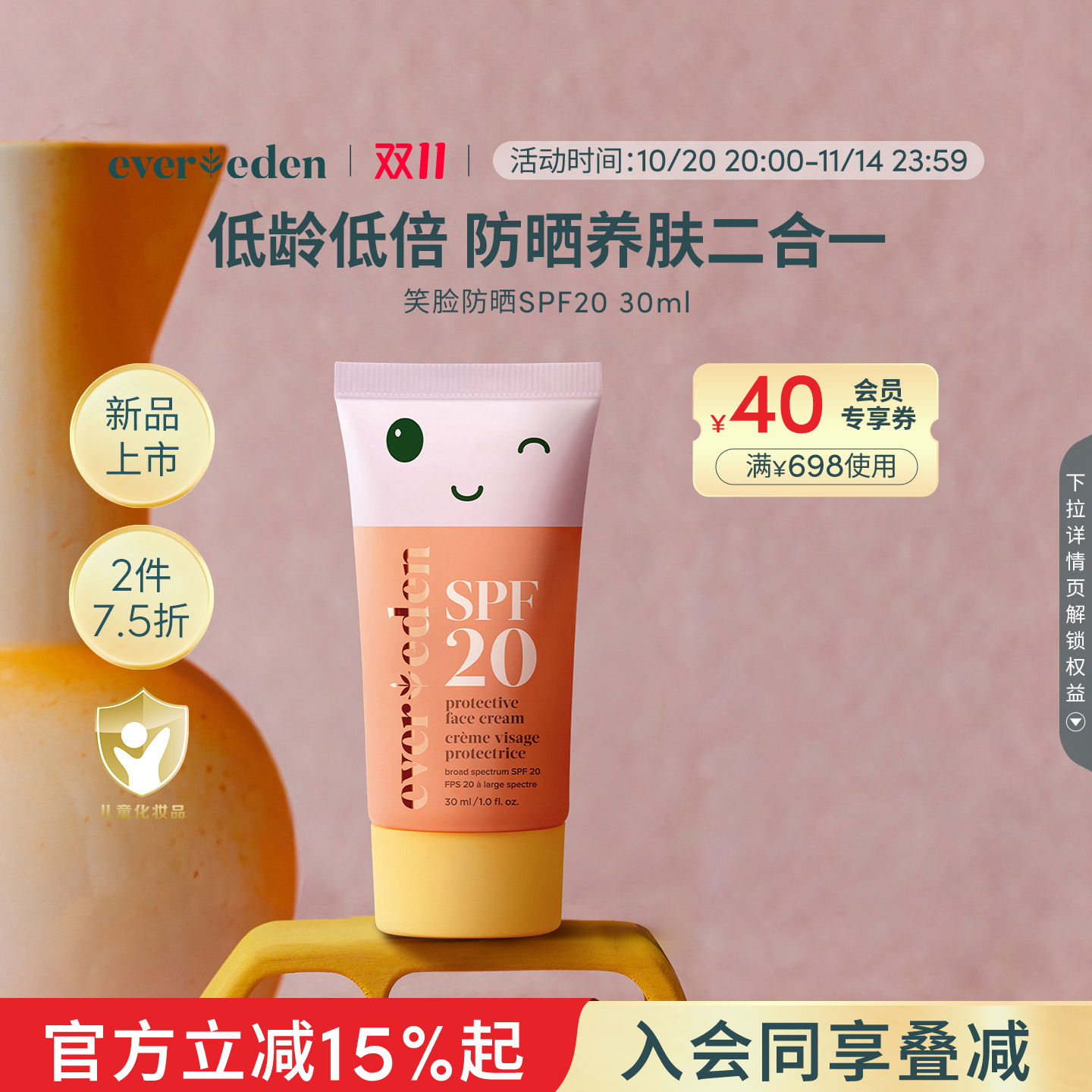 【双11加购】Evereden安唯伊婴童防晒养肤笑脸防晒霜SPF20 30ml