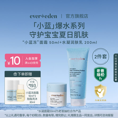 Evereden安唯伊婴儿保湿老爸抽检小蓝冻面霜50ml+小蓝身体乳200ml