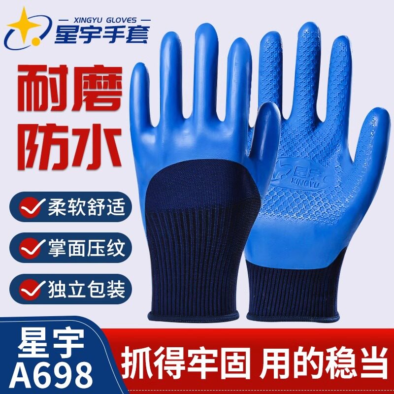 正品星宇手套A698优耐保