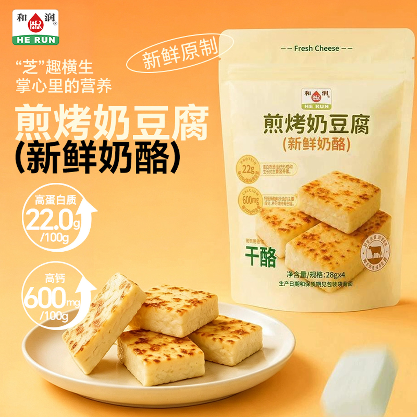 【顺丰】和润香煎奶酪块奶豆腐奶酪奶疙瘩儿童高钙高蛋白原制奶酪