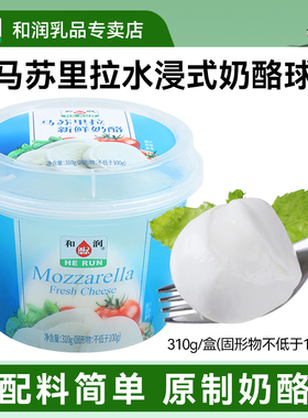 和润马苏里拉水浸奶酪球310g/盒 牛奶奶酪拉丝球 烘焙披萨可拉丝