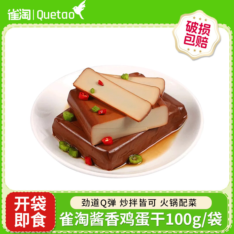 雀淘鸡蛋干100g/袋酱香五香香干凉拌菜下饭菜火锅配菜休闲零食