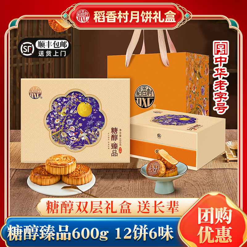 稻香村月饼礼盒装无糖精糖醇月饼中秋节礼品送礼送长辈老人团购图片