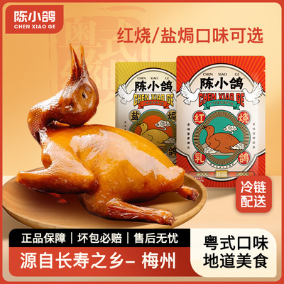 【顺丰冷运】陈小鸽广东正宗红烧脆皮乳鸽半成品烤鸽子熟食0防腐