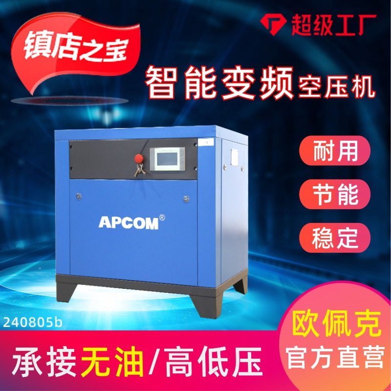 APCOM节能螺杆式空压机22kw永磁变频7.5KW低噪音螺旋空气压缩机,五金/工具,冲气泵/空压机,淘宝优惠券,粉丝福利购,淘宝优惠卷